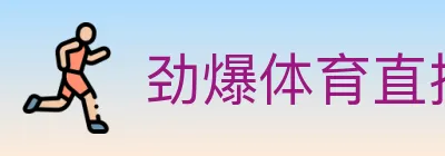 劲爆体育直播 logo